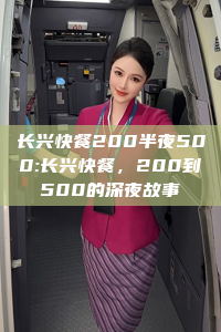 长兴快餐200半夜500:长兴快餐，200到500的深夜故事