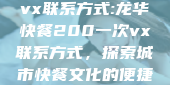 龙华快餐200一次vx联系方式:龙华快餐200一次vx联系方式，探索城市快餐文化的便捷与魅力