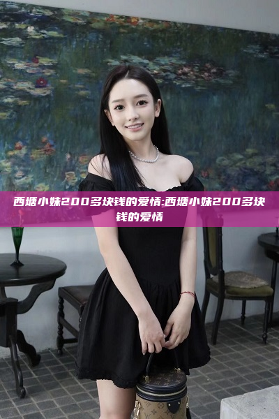 西塘小妹200多块钱的爱情:西塘小妹200多块钱的爱情