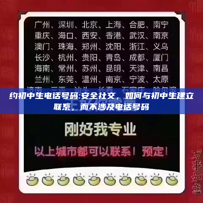 约初中生电话号码:安全社交，如何与初中生建立联系，而不涉及电话号码