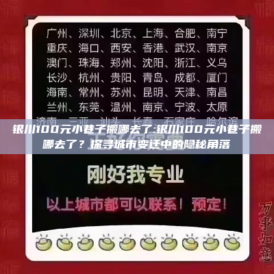 银川100元小巷子搬哪去了:银川100元小巷子搬哪去了？探寻城市变迁中的隐秘角落