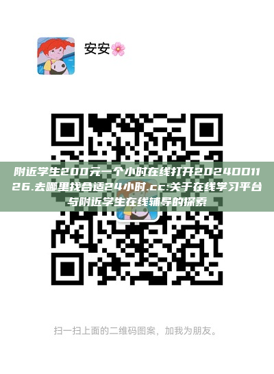 附近学生200元一个小时在线打开2024DD1126.去哪里找合适24小时.cc:关于在线学习平台与附近学生在线辅导的探索