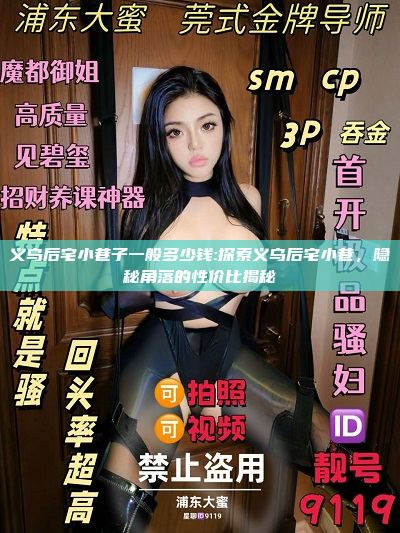 义乌后宅小巷子一般多少钱:探索义乌后宅小巷，隐秘角落的性价比揭秘