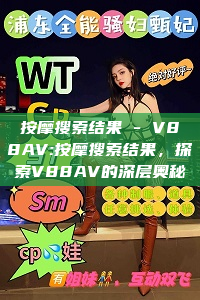 按摩搜索结果 - V88AV:按摩搜索结果，探索V88AV的深层奥秘