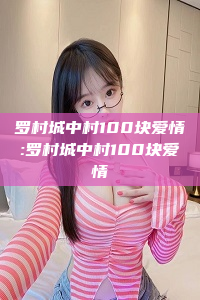 罗村城中村100块爱情:罗村城中村100块爱情