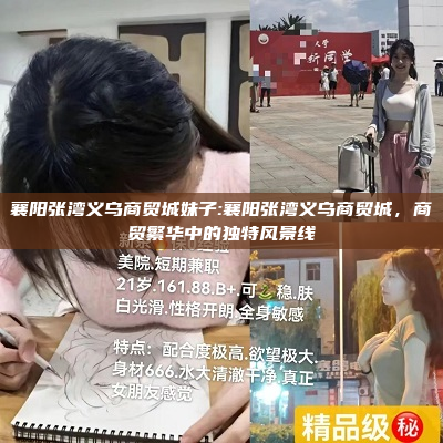 襄阳张湾义乌商贸城妹子:襄阳张湾义乌商贸城，商贸繁华中的独特风景线