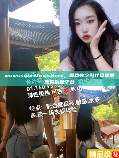 momsseix:MomsSeix，重塑数字时代母婴健康的创新平台