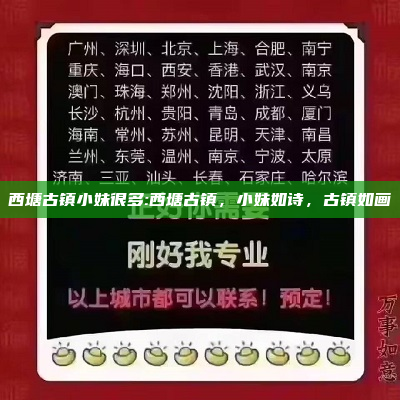 西塘古镇小妹很多:西塘古镇，小妹如诗，古镇如画