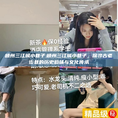 嵊州三江城小巷子:嵊州三江城小巷子，探寻古老街巷的历史韵味与文化传承