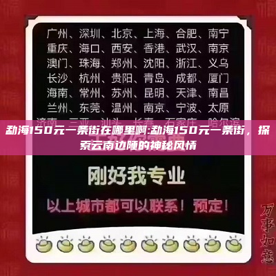 勐海150元一条街在哪里啊:勐海150元一条街，探索云南边陲的神秘风情