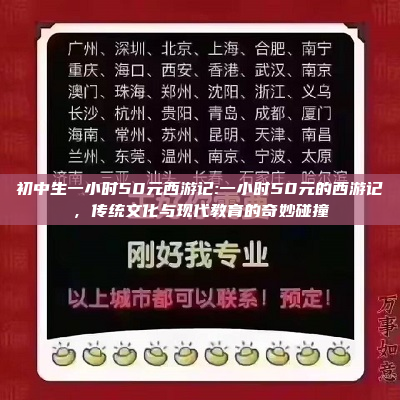 初中生一小时50元西游记:一小时50元的西游记，传统文化与现代教育的奇妙碰撞