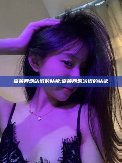 嘉善西塘站街的姑娘:嘉善西塘站街的姑娘