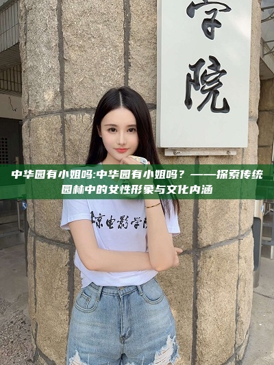 中华园有小姐吗:中华园有小姐吗？——探索传统园林中的女性形象与文化内涵