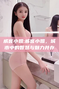 威客小姐:威客小姐，城市中的智慧与魅力并存