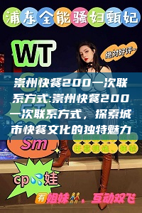 崇州快餐200一次联系方式:崇州快餐200一次联系方式，探索城市快餐文化的独特魅力