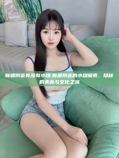 新塘附近有没有小俎:新塘附近的小俎探索，隐秘的美食与文化之旅