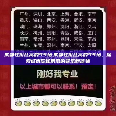 成都性价比高的95场:成都性价比高的95场，探索城市隐秘角落的娱乐新体验