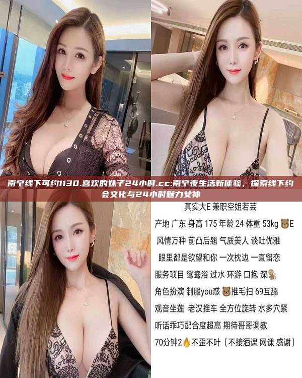 南宁线下可约1130.喜欢的妹子24小时.cc:南宁夜生活新体验，探索线下约会文化与24小时魅力女神