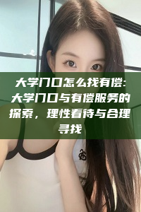 大学门口怎么找有偿:大学门口与有偿服务的探索，理性看待与合理寻找