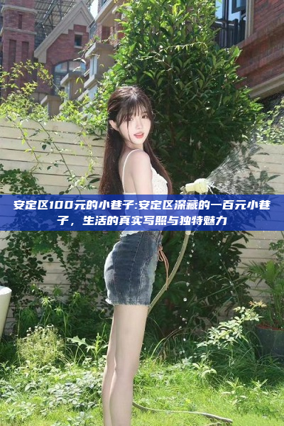 安定区100元的小巷子:安定区深藏的一百元小巷子，生活的真实写照与独特魅力