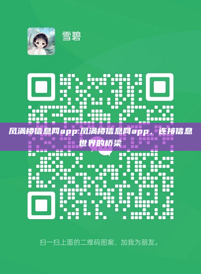 凤满楼信息网app:凤满楼信息网app，连接信息世界的桥梁