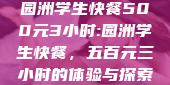 园洲学生快餐500元3小时:园洲学生快餐，五百元三小时的体验与探索