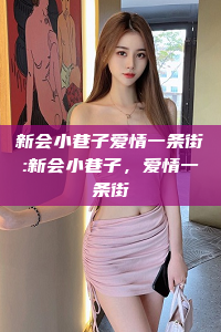 新会小巷子爱情一条街:新会小巷子，爱情一条街