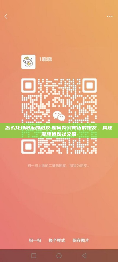 怎么找到附近的跑友:如何找到附近的跑友，构建健康运动社交圈