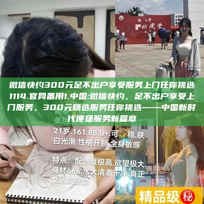 微信快约300元足不出户享受服务上门任你挑选1114.官网备用1.中国:微信快约，足不出户享受上门服务，300元精选服务任你挑选——中国新时代便捷服务新篇章