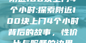 附近100块上门4个小时:探索附近100块上门4个小时背后的故事，性价比与服务的边界